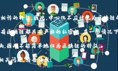 在区块链技术的讨论中，通常会提到一系列特征