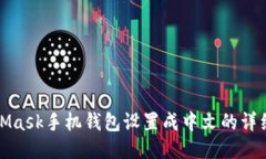 MetaMask手机钱包设置成中文的详细步骤