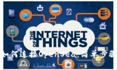 小狐狸钱包如何连接OpenSea：简单步骤与注意事项