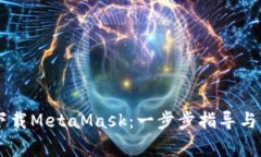 手机上如何下载MetaMask：一步步指导与常见问题解
