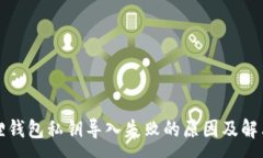 :小狐狸钱包私钥导入失败的原因及解决方案