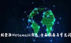 如何顺利登陆Metamask钱包：全面指南与常见问题解