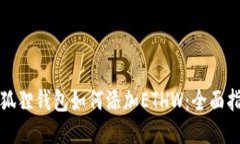 小狐狸钱包如何添加ETHW：全面指南