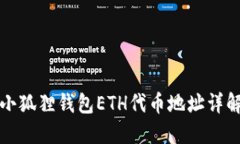 小狐狸钱包ETH代币地址详解