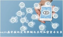 Metamask在中国的使用限制及其对加密货币交易的影
