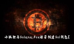 小狐狸与Solana：Fox能否创建Sol钱包？