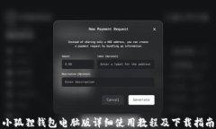 小狐狸钱包电脑版详细使用教程及下载指南