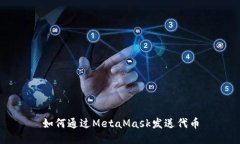 如何通过MetaMask发送代币