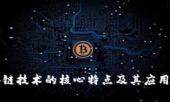 区块链技术的核心特点及其应用前景