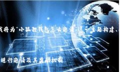 为了更好地帮助您，我将为“小狐狸钱包怎么邀