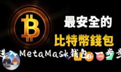 如何进入MetaMask钱包：一步步指南