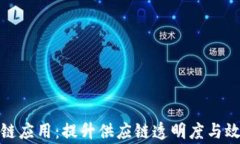 家乐福的区块链应用：提升供应链透明度与效率