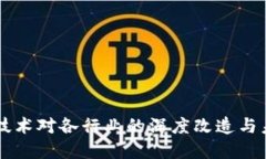 区块链技术对各行业的深度改造与未来展望
