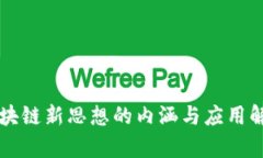 区块链新思想的内涵与应用解析