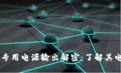 区块链灯专用电源输出解密：了解其电流及应用