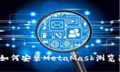 详细指南：如何安装MetaMask浏览器扩展工具
