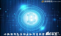 小狐狸钱包注销后如何重新登录与恢复