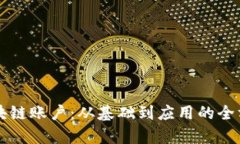 操作区块链账户：从基础到应用的全方位解析