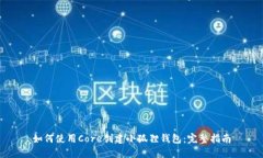 如何使用Core创建小狐狸钱包：完整指南