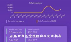 小狐狸钱包官网地址及使用指南