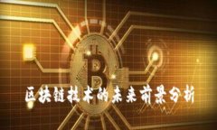 区块链技术的未来前景分析