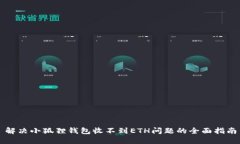 解决小狐狸钱包收不到ETH问题的全面指南