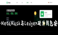 如何将MetaMask与Ledger硬件钱包安全连接