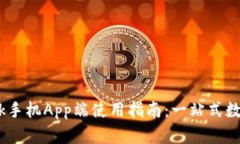  Metamask手机App端使用指南：一站式数字资产管理