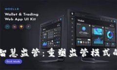 区块链智慧监管：重塑监管模式的新篇章