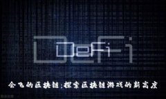 会飞的区块链：探索区块链游戏的新高度