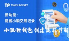  小狐狸钱包创建流程详解
