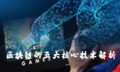 区块链的五大核心技术解析
