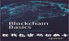 小狐狸钱包密码切换全攻略