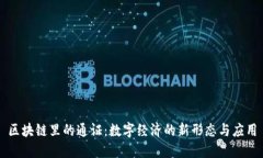 区块链里的通证：数字经济的新形态与应用