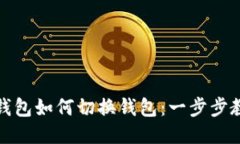 小狐狸钱包如何切换钱包：一步步教你操作