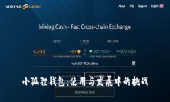 小狐狸钱包：使用与发展中的挑战