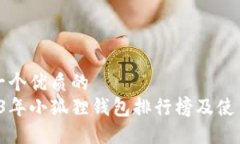 思考一个优质的   2023年小狐狸钱包排行榜及使用