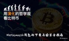 Metamask钱包的下载与安装全指南