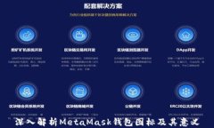深入解析MetaMask钱包图标及其意义