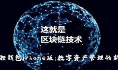 小狐狸钱包iPhone版：数字资产管理的新选择