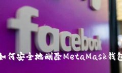 如何安全地删除MetaMask钱包