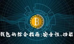 MetaMask热钱包的综合指南：安全性、功能性与用户