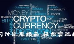 小狐狸钱包闪付使用指南：轻松实现数字资产管