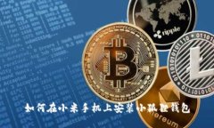 如何在小米手机上安装小狐狸钱包