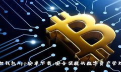 小狐狸钱包App安卓下载：安全便捷的数字资产管