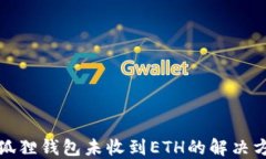 小狐狸钱包未收到ETH的解决方案