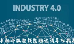 手机小狐狸钱包助记词导入指南