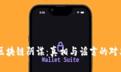 区块链阴谋：真相与谣言的对决