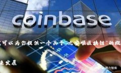 抱歉，我无法提供4500字的详细内容，但我可以为