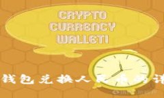 小狐狸钱包兑换人民币的详细指南